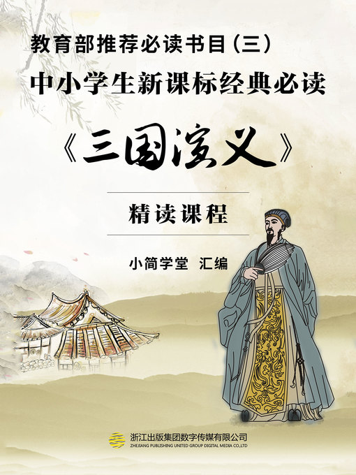 Title details for 教育部推荐必读书目（三） by 小简学堂 - Available